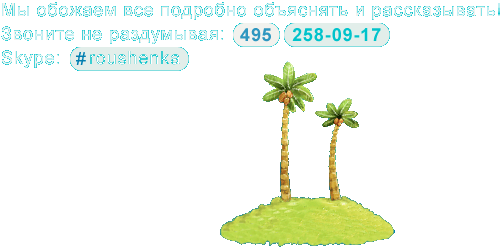 Звоните нам! Тел. (495) 258-09-17 Skype: #roushenka